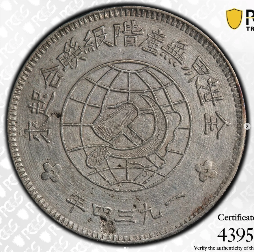 1934 Silver Dollar - 'Proletariats of the World, Unite!' - obverse